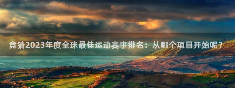 竞猜2023年度全球最佳运动赛事排名：从哪个项目开始呢？