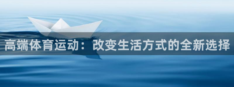 高端体育运动：改变生活方式的全新选择