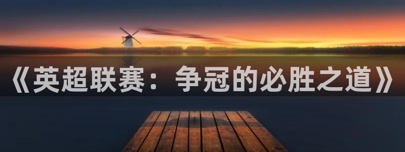 《英超联赛：争冠的必胜之道》