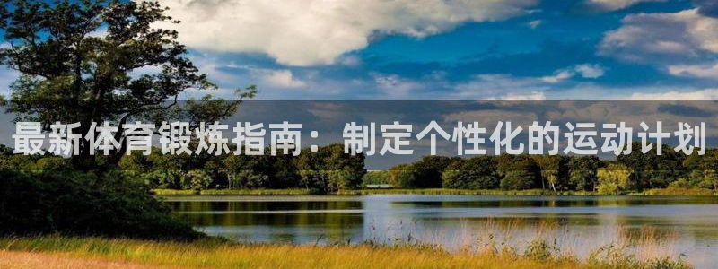 最新体育锻炼指南：制定个性化的运动计划