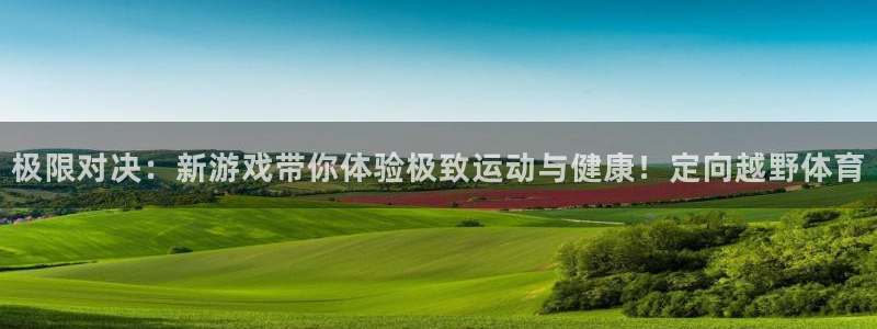 极限对决：新游戏带你体验极致运动与健康！定向越野体育