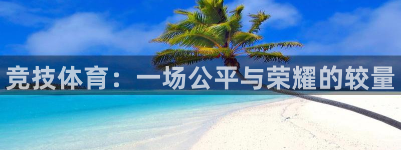 竞技体育：一场公平与荣耀的较量